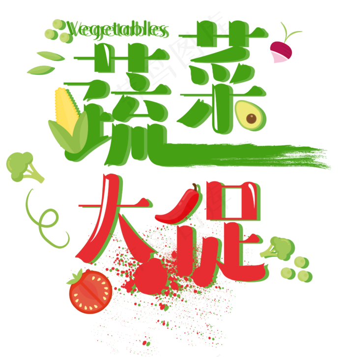 绿色夏季蔬菜艺术字排版素材PSDpsd模版下载
