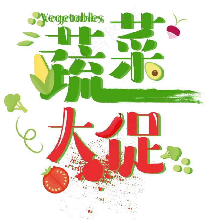 绿色夏季蔬菜艺术字排版素材PSDpsd模版下载