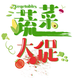 绿色夏季蔬菜艺术字排版素材PSD