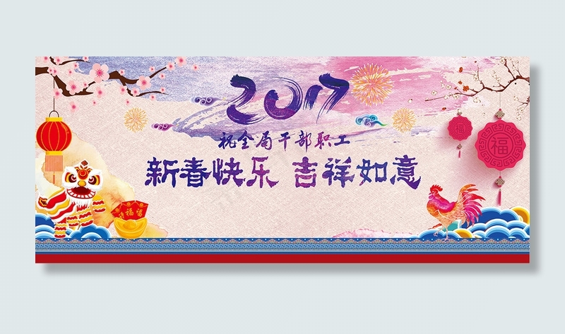 新年快乐 吉祥如意 展板