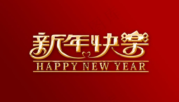 新年快乐