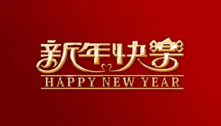 新年快乐