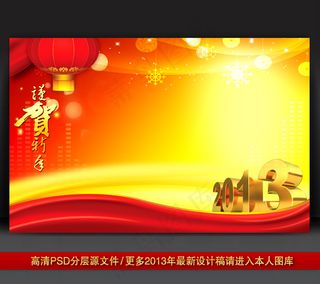 2013蛇年元旦新年背景PSD模版...