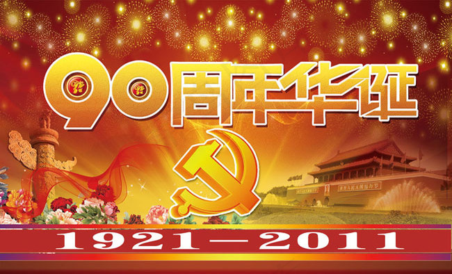 建党90周年海报(4724X2869(DPI:200))psd模版下载