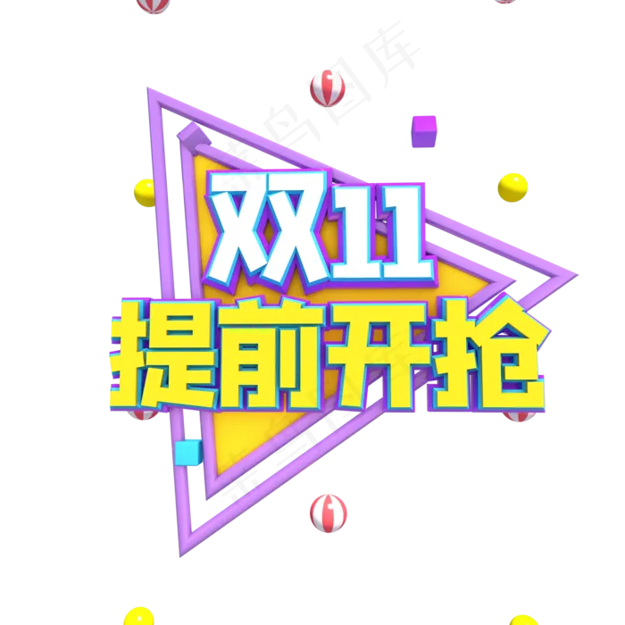 双十一提前开抢(2000*2000px 300 dpi )