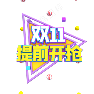 双十一提前开抢