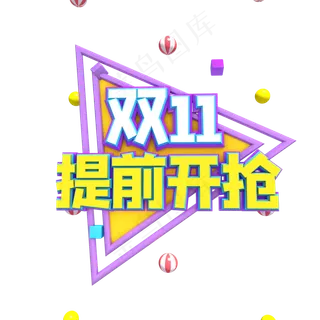 双十一提前开抢