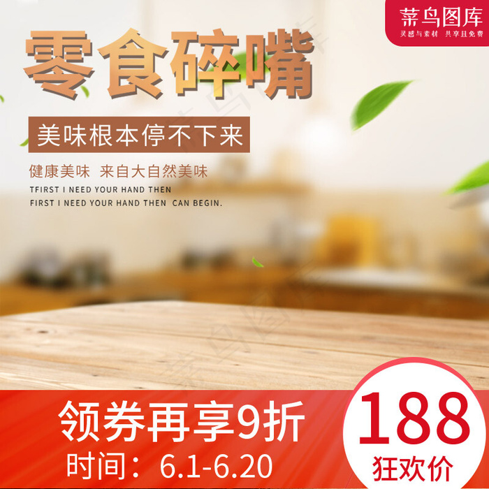 零食碎嘴坚果美食淘宝主图零食碎嘴坚果美食淘宝主图