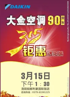 大金315活动海报