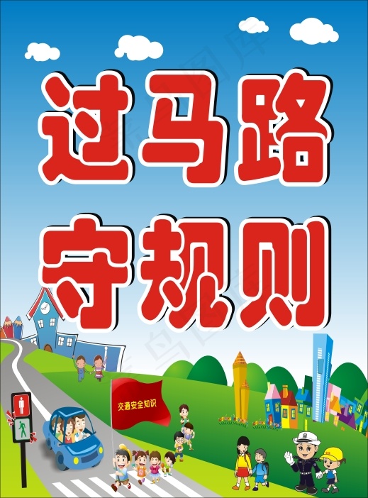 交通安全cdr矢量模版下载