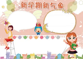 卡通新学期新气象小报开学小报