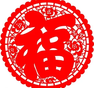 福字图片
