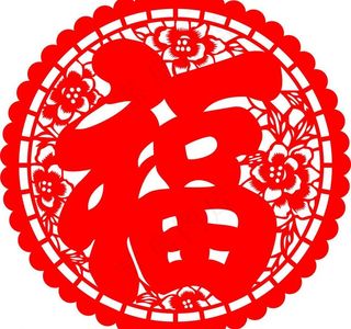 福字图片