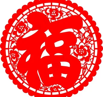福字图片 福字图片