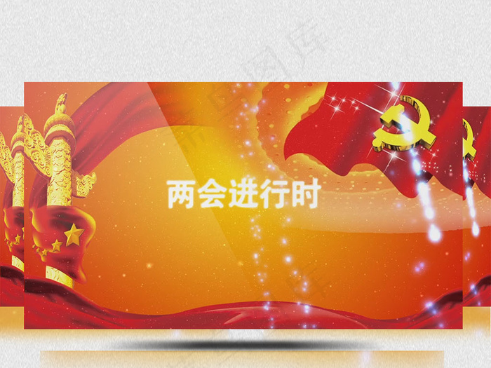 2018年红色两会进行时宣传视频