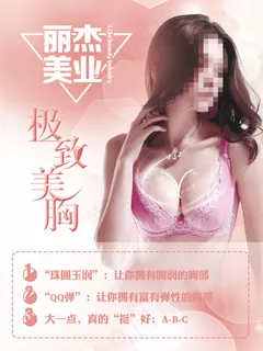 胸部保养护理美容院海报宣传