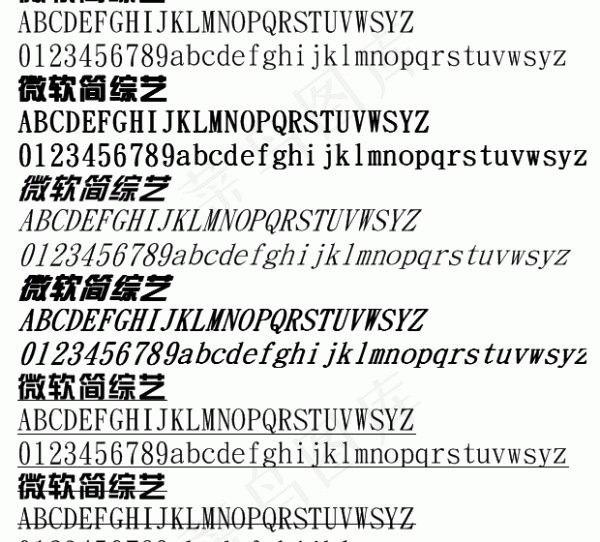 微软简综艺 中文字体下载