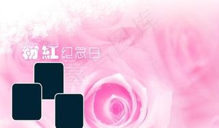 粉红纪念日婚纱影楼素材PSD模板