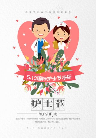 清新简约512国际护士节宣传海报