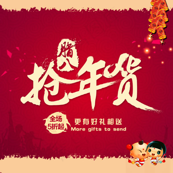 抢年货淘宝手机店铺海报