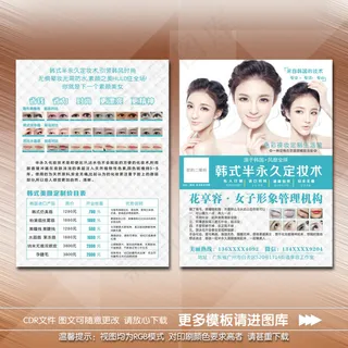 韩式半永久定妆宣传单