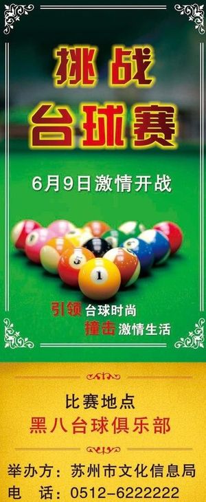台球海报图片