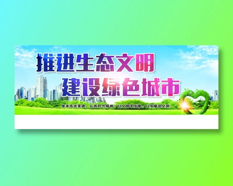推进生态文明cdr矢量模版下载