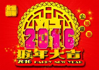 猴年大吉 立体字