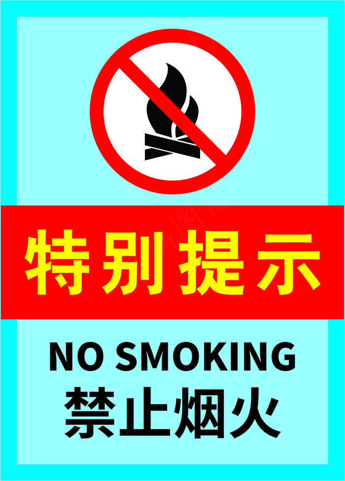 02禁止烟火标语cdr矢量模版下载