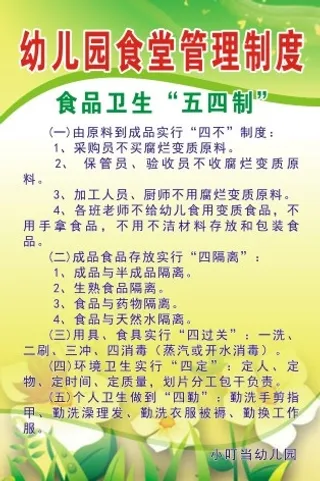 食品卫生“五四制”