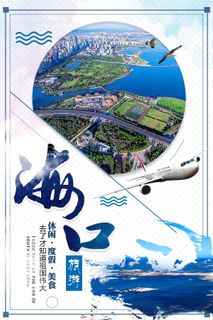 冬季海口旅游宣传海报 冬季海口旅游宣传海报