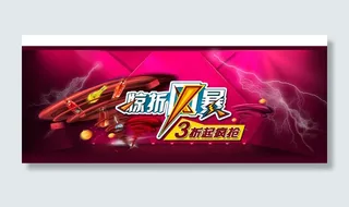 淘宝店铺让利活动促销海报