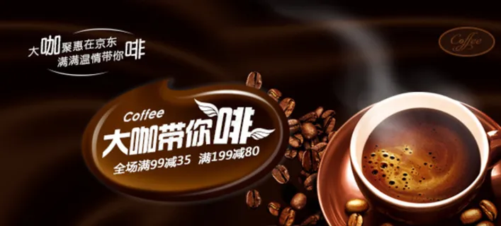 天猫淘宝咖啡促销广告图片