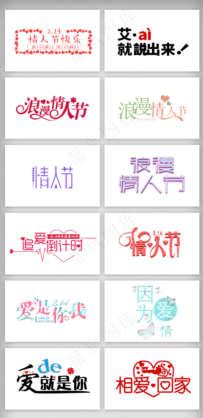 情人节唯美文字排版字体设计(1024X2100(DPI:300))psd模版下载