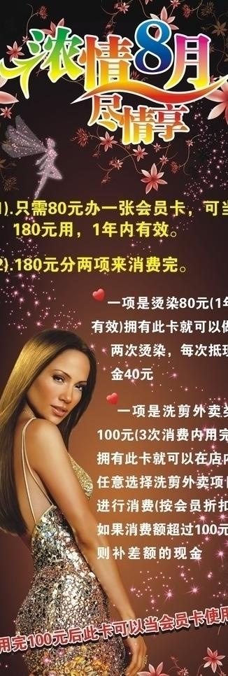 浓情8月尽情享图片cdr矢量模版下载