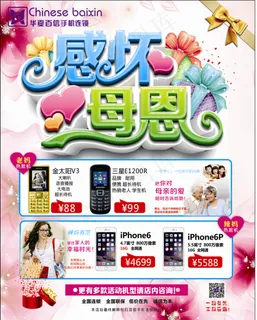 母亲节手机活动促销海报 母亲节手机活动促销海报