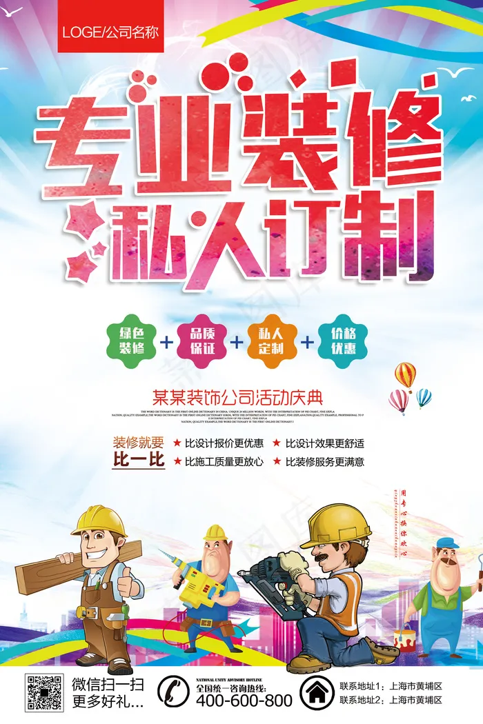 大气绚丽装修装饰公司宣传促销海报展...(3543X5315(DPI:150))psd模版下载