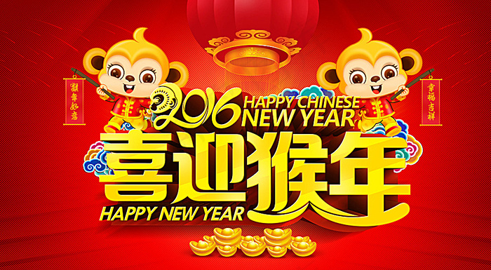 喜迎猴年图片