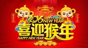 喜迎猴年图片
