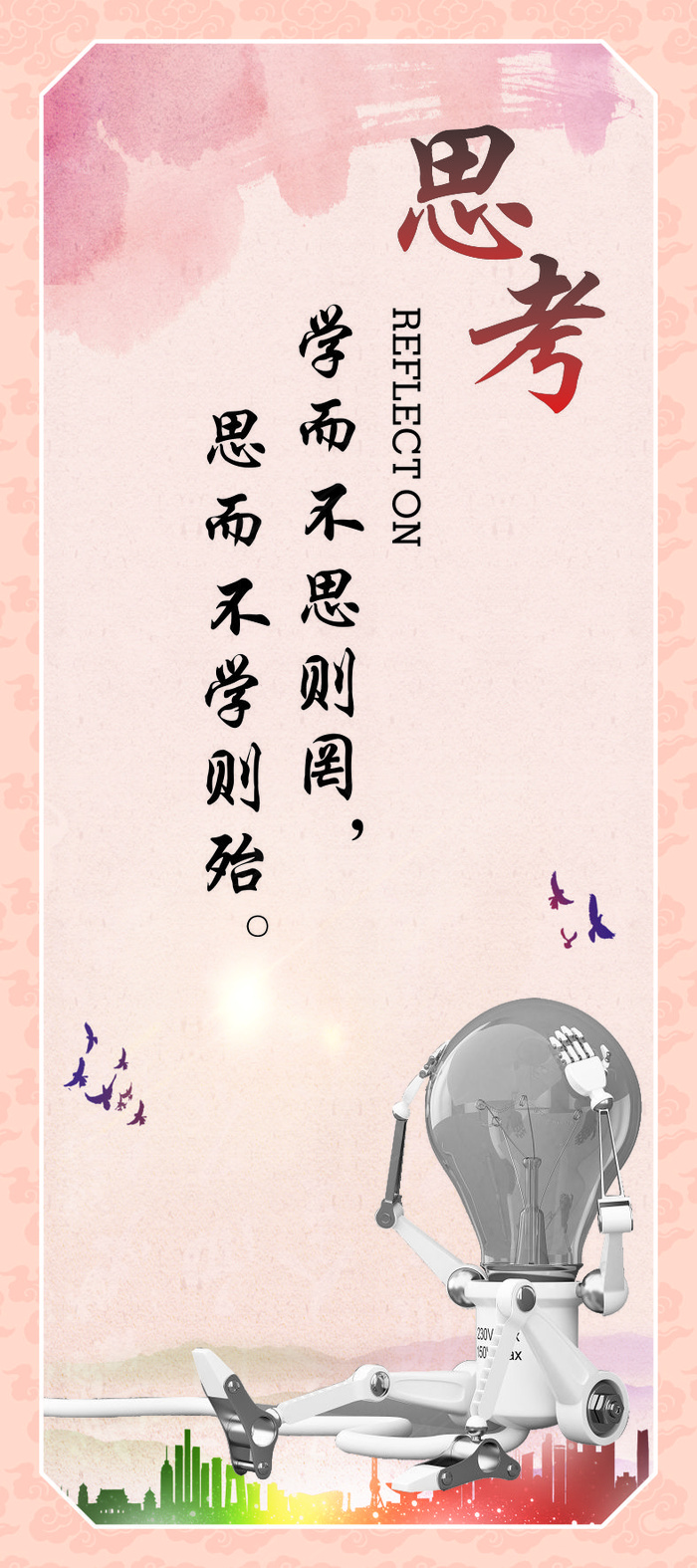 思考企业文化海报