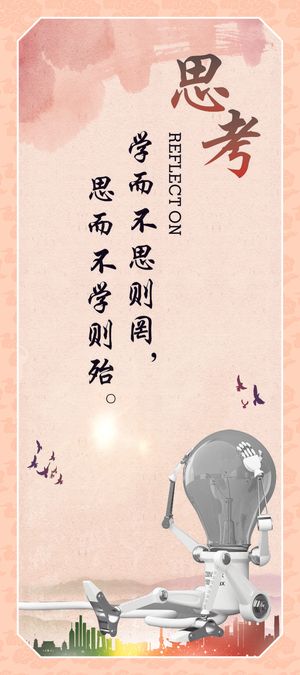 思考企业文化海报