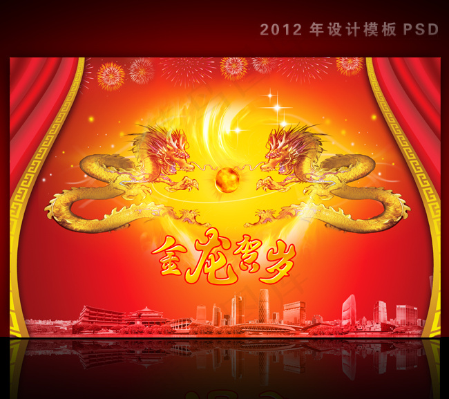 2012年龙年元旦新年背景PSD模...