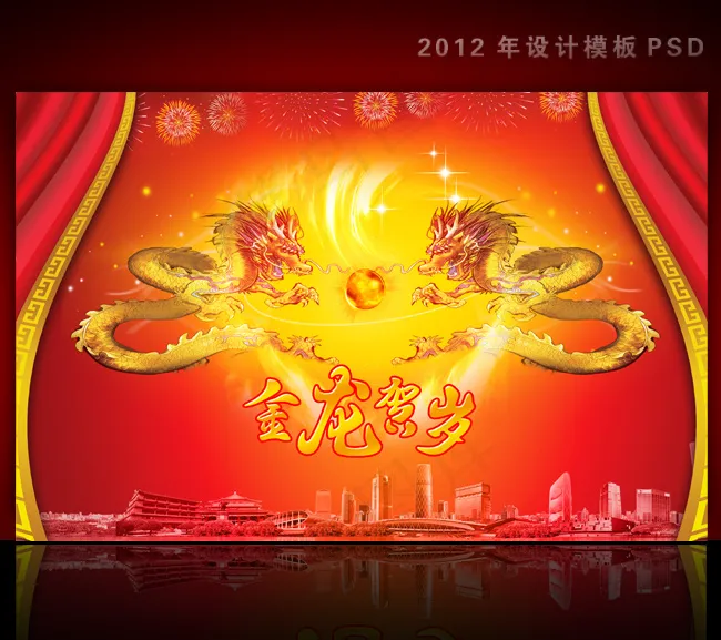 2012年龙年元旦新年背景PSD模...(4724X3071(DPI:300))psd模版下载