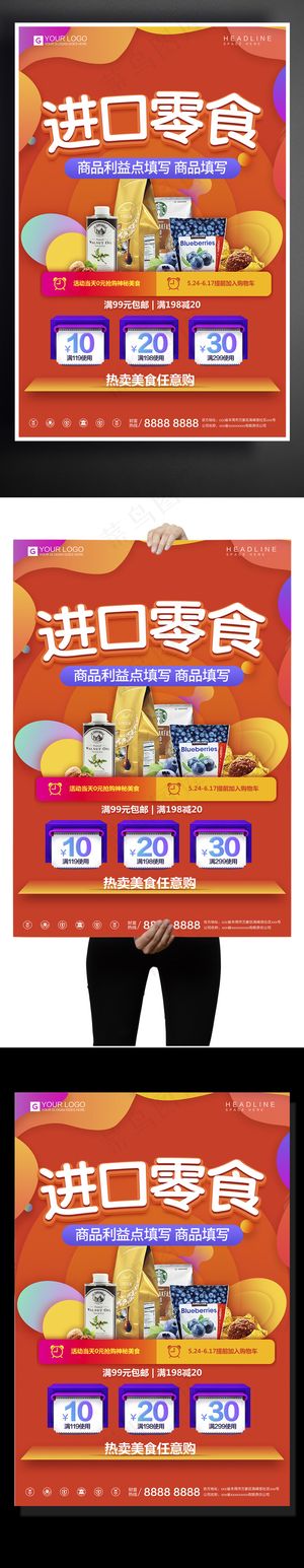 创意卡通进口零食宣传促销海报