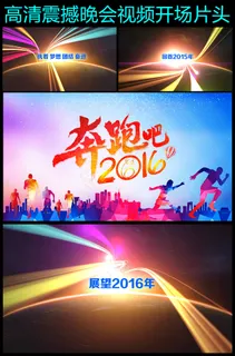 企业年会开场震撼视频 企业年会开场震撼视频