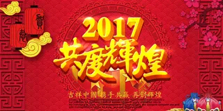 2017春节