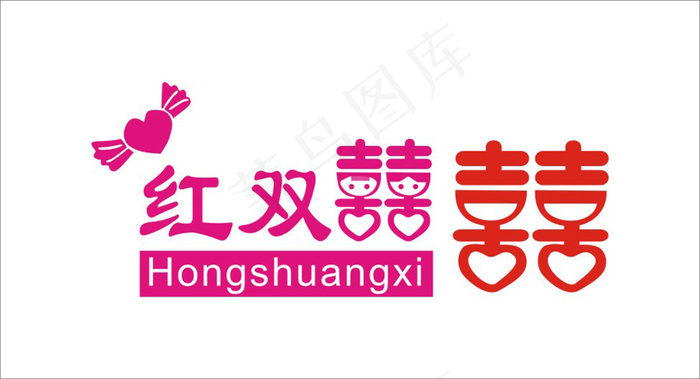 婚庆婚礼用语红双喜喜艺术字cdr矢量模版下载