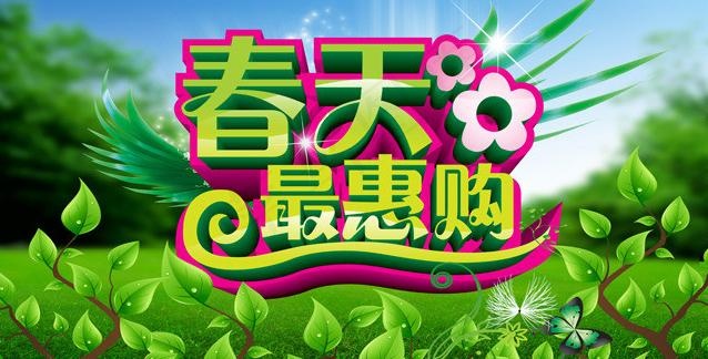 春天最惠购促销海报设计PSD素材(5906X3543(DPI:300))psd模版下载