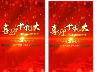 大气党政喜迎十九大微信视频素材