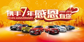 携手7周年 感恩有你